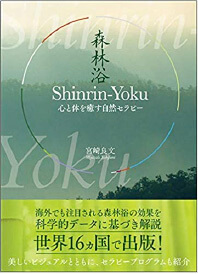 Shinrin-Yoku(森林浴): 心と体を癒す自然セラピー 単行本